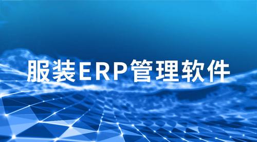 服装ERP管理软件