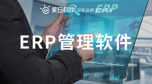 全渠道ERP系统