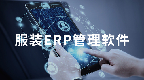 ERP服装管理软件