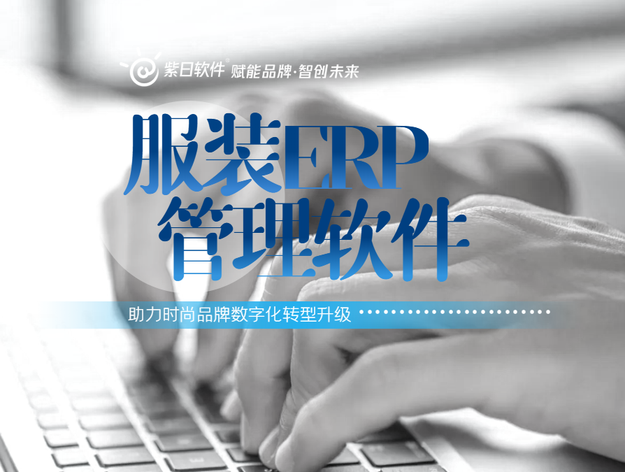 紫日软件服装ERP-03.png