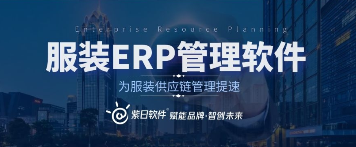 服装ERP软件0.png