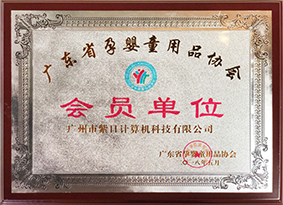 广东孕婴童用品
会员单位