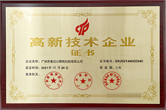 高新技术企业